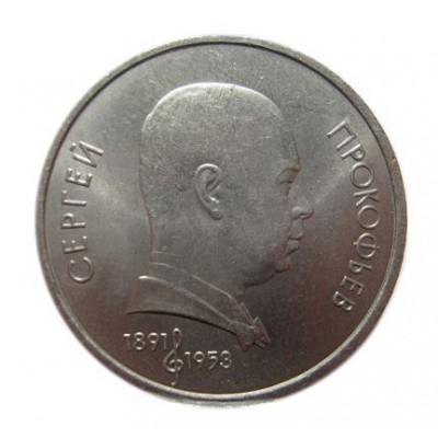 100 лет со дня рождения С. Прокофьева (С.Прокофьев). Монета 1 рубль, 1991 год, СССР.